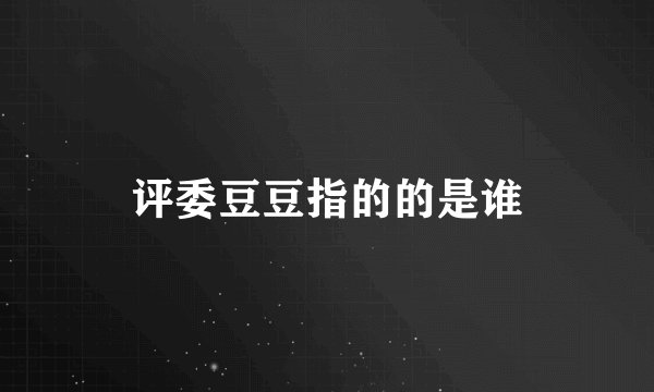 评委豆豆指的的是谁