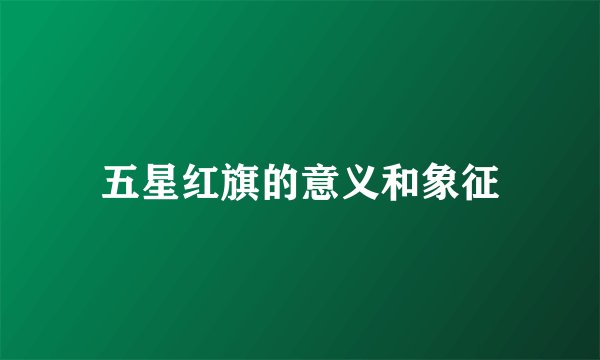五星红旗的意义和象征