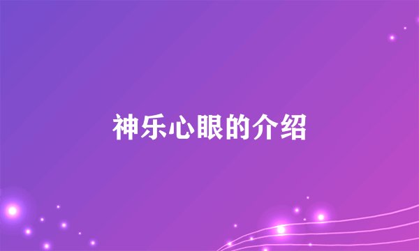 神乐心眼的介绍