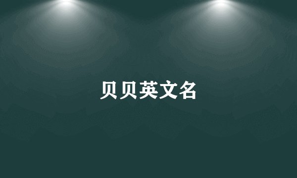 贝贝英文名
