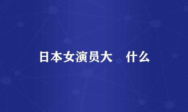 日本女演员大槻什么