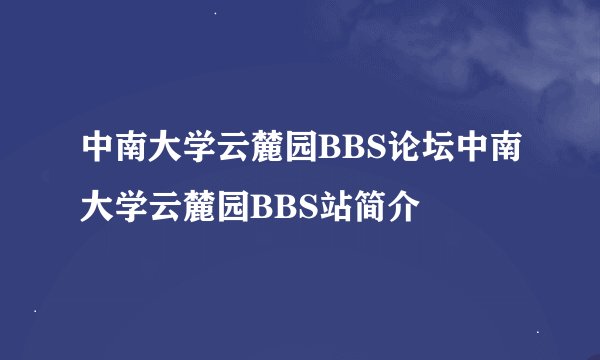 中南大学云麓园BBS论坛中南大学云麓园BBS站简介