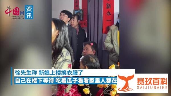 新郎接亲时淡定嗑瓜子迎新娘