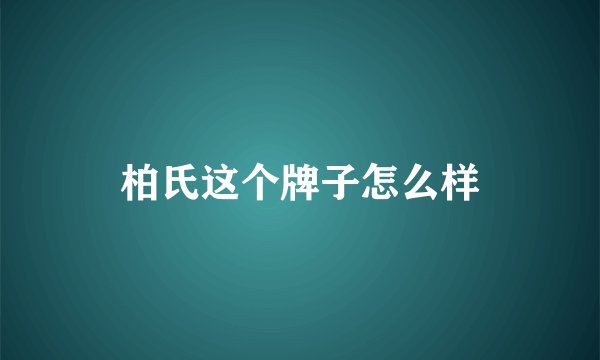 柏氏这个牌子怎么样