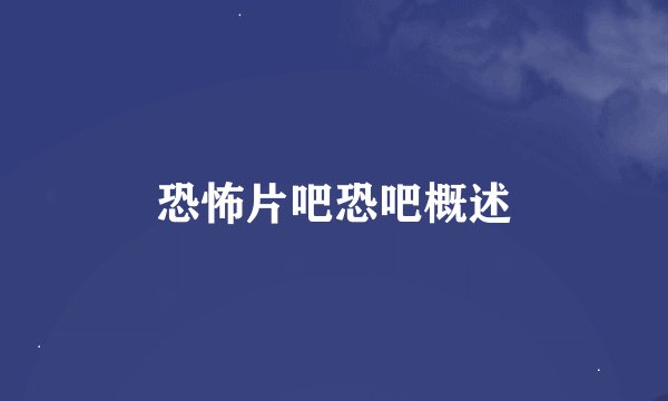 恐怖片吧恐吧概述