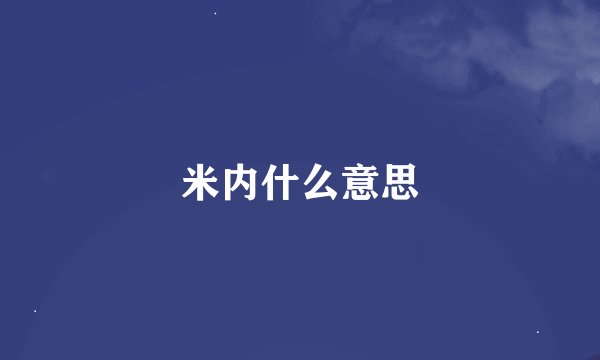 米内什么意思