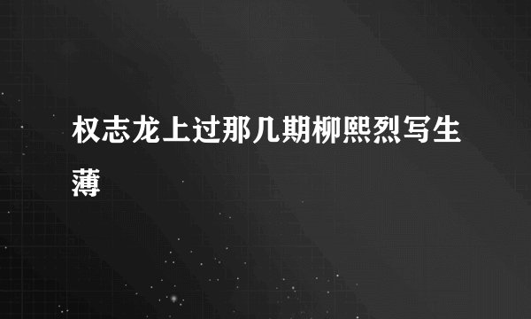 权志龙上过那几期柳熙烈写生薄