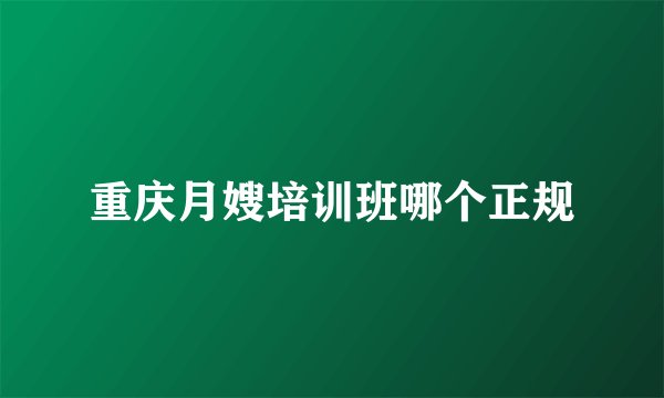 重庆月嫂培训班哪个正规