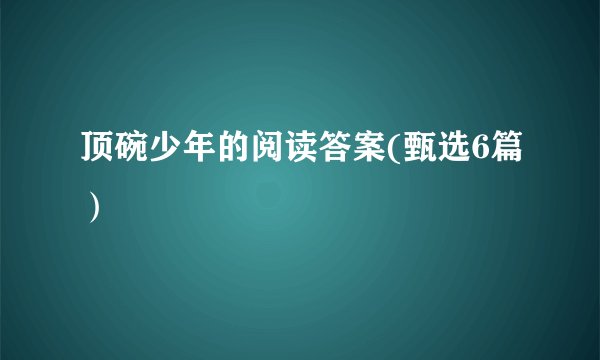 顶碗少年的阅读答案(甄选6篇）