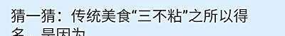 传统美食“三不粘”之所以得名,是因为