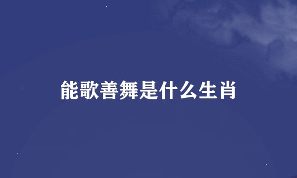 能歌善舞是什么生肖