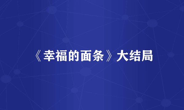 《幸福的面条》大结局