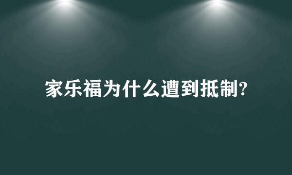 家乐福为什么遭到抵制?
