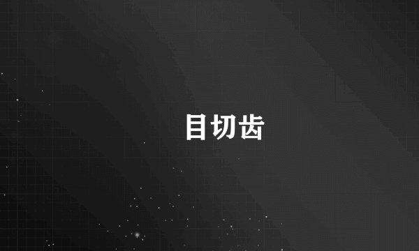 瞋目切齿