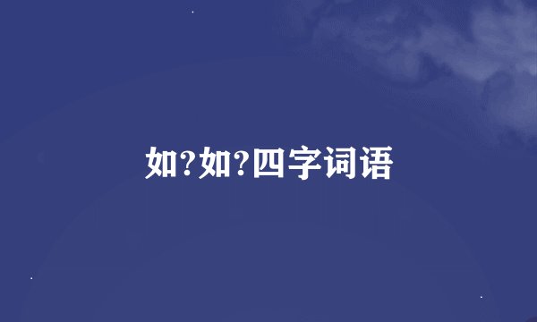 如?如?四字词语