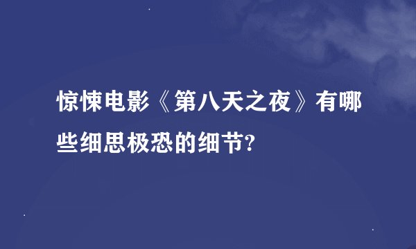 惊悚电影《第八天之夜》有哪些细思极恐的细节?