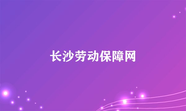 长沙劳动保障网