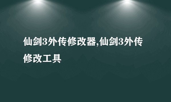 仙剑3外传修改器,仙剑3外传修改工具