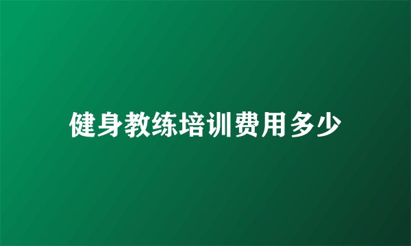 健身教练培训费用多少