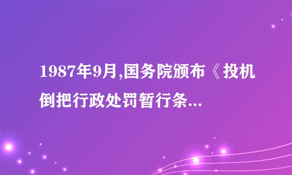 1987年9月,国务院颁布《投机倒把行政处罚暂行条例》,打击投机倒把分子。当时包括就地转手倒卖、购买大型