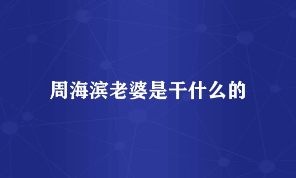 周海滨老婆是干什么的