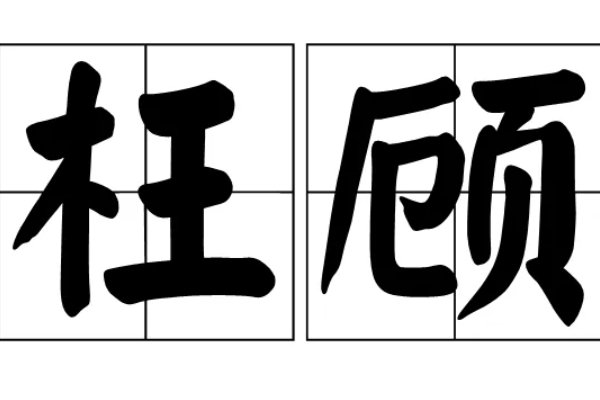 罔顾和枉顾的区别