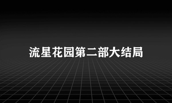 流星花园第二部大结局