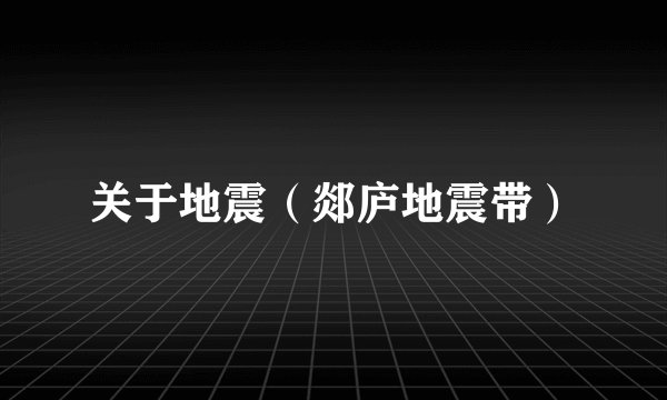 关于地震（郯庐地震带）