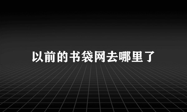 以前的书袋网去哪里了