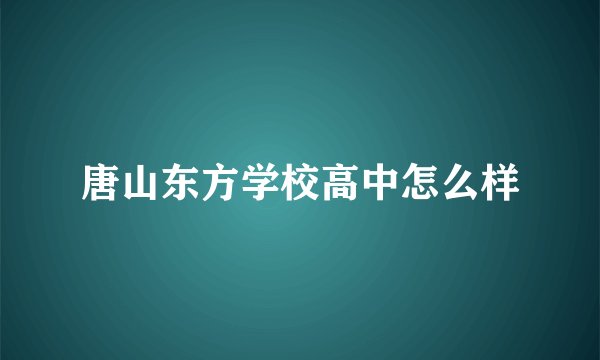 唐山东方学校高中怎么样
