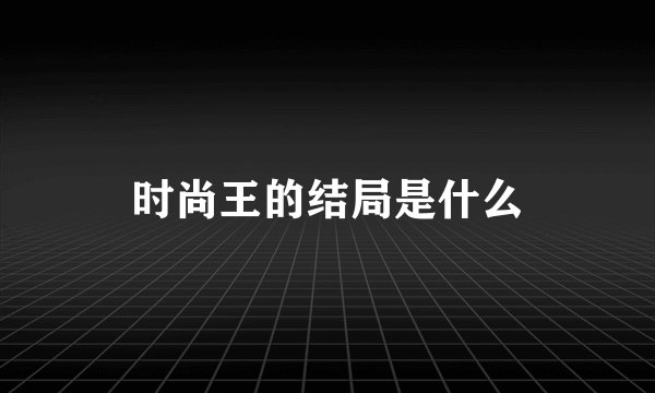 时尚王的结局是什么