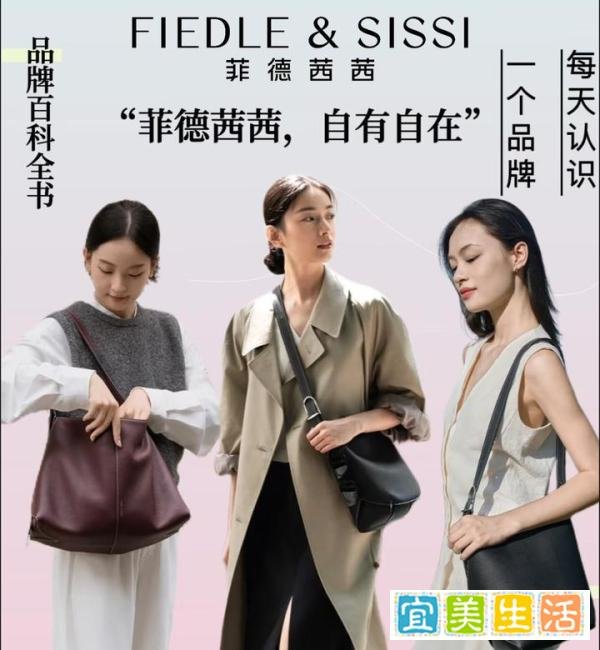 每天认识一个品牌| FIEDLE&SISSI菲德茜茜