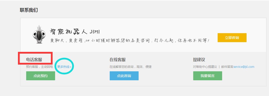 京东的人工服务电话是多少？