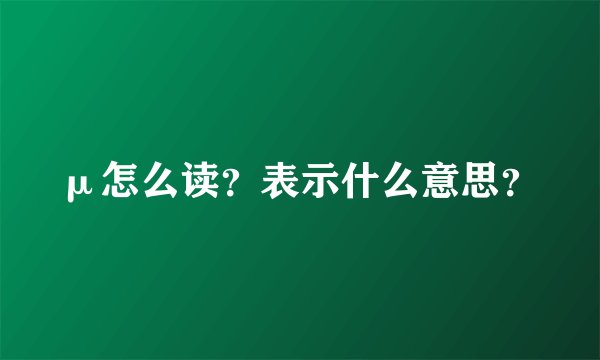 μ怎么读?表示什么意思?