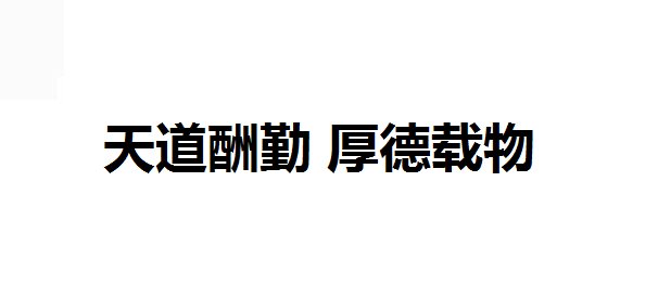 “天道酬勤厚德载物”是什么意思？