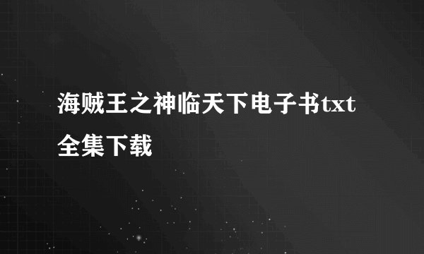 海贼王之神临天下电子书txt全集下载