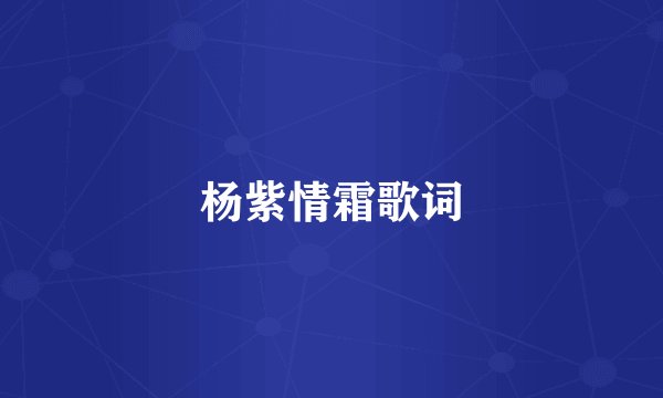 杨紫情霜歌词