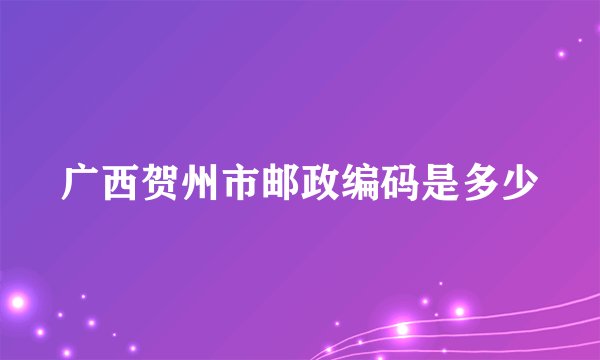 广西贺州市邮政编码是多少