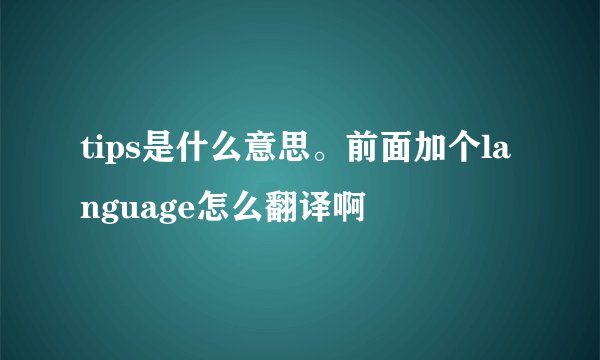 tips是什么意思。前面加个language怎么翻译啊