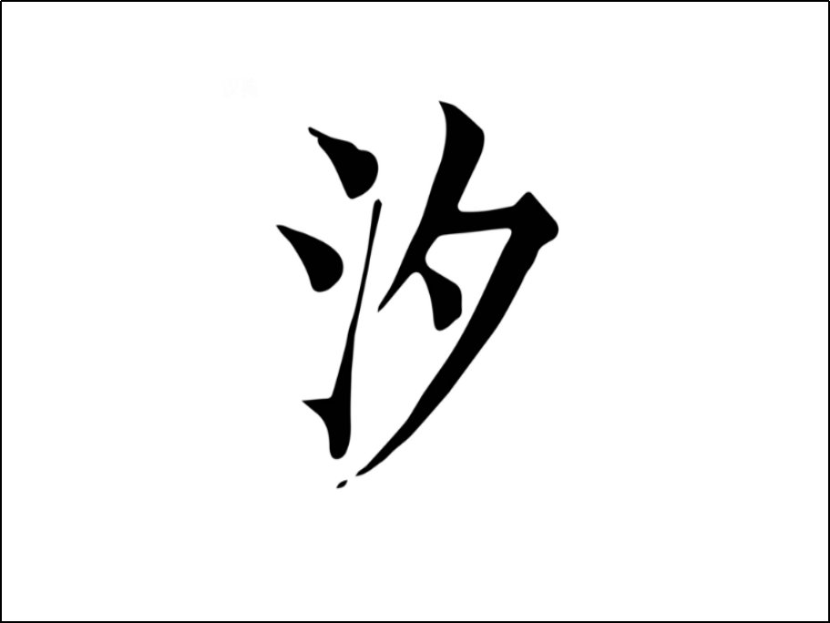 女孩叫汐的含义