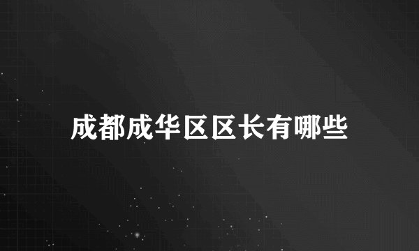 成都成华区区长有哪些