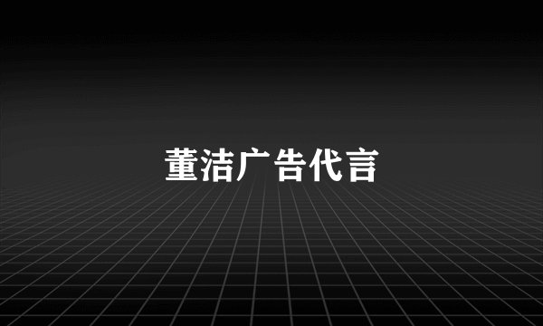 董洁广告代言