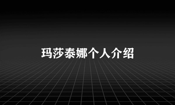 玛莎泰娜个人介绍