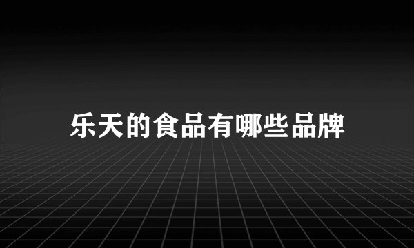 乐天的食品有哪些品牌