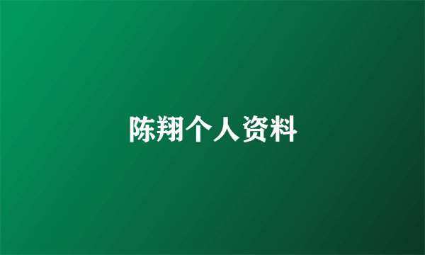 陈翔个人资料