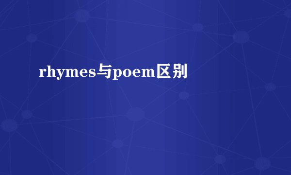 rhymes与poem区别