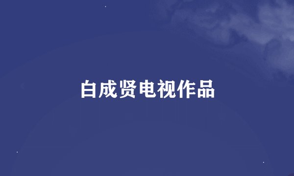 白成贤电视作品