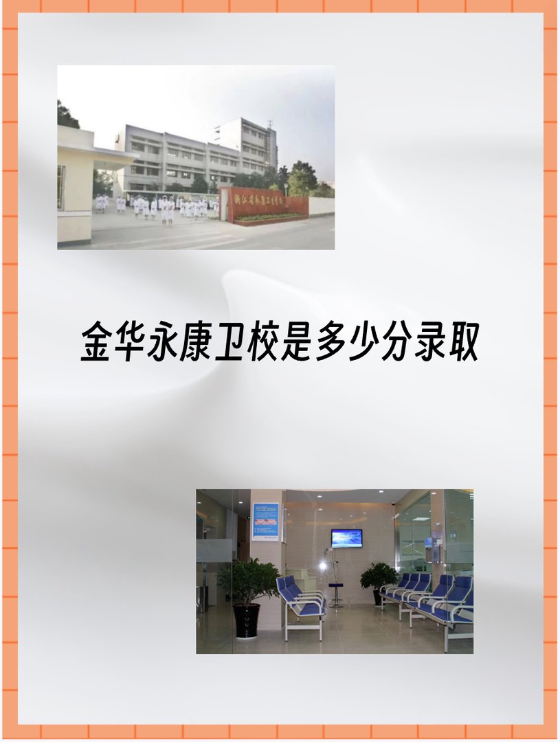 永康卫校分数线是多少？