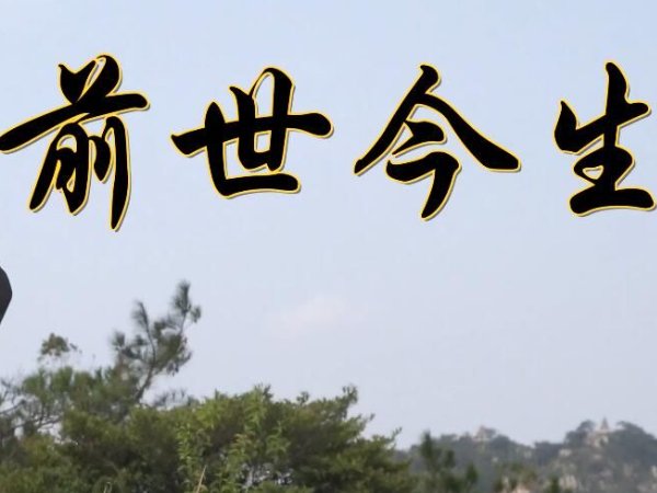 歌曲《前世今生》歌词