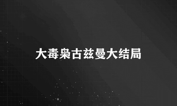 大毒枭古兹曼大结局